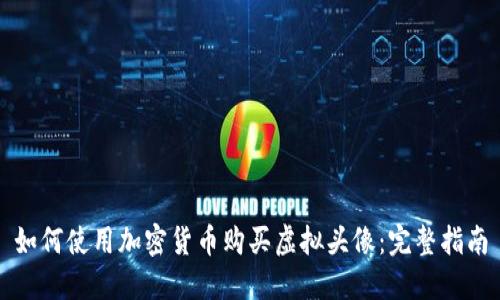 如何使用加密货币购买虚拟头像：完整指南