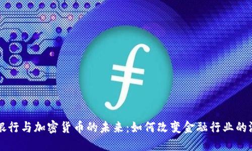 区块链银行与加密货币的未来：如何改变金融行业的游戏规则