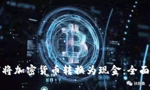 如何将加密货币转换为现金：全面指南