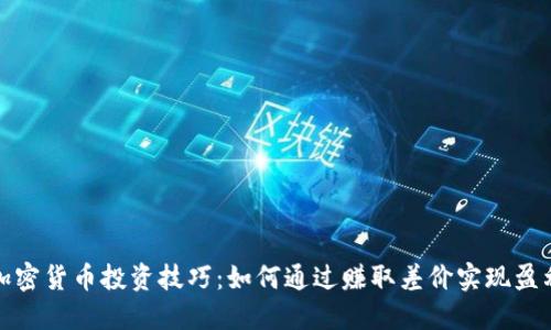 加密货币投资技巧：如何通过赚取差价实现盈利