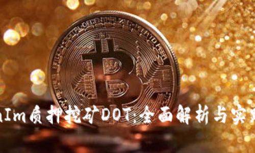 TokenIm质押挖矿DOT：全面解析与实践指南