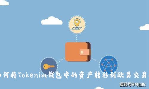 如何将Tokenim钱包中的资产转移到欧易交易所