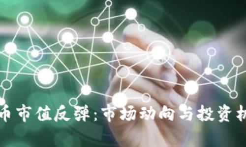 加密货币市值反弹：市场动向与投资机会分析