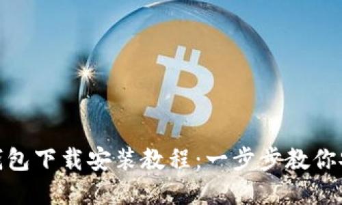 苹果Tokenim钱包下载安装教程：一步步教你安全获取和安装