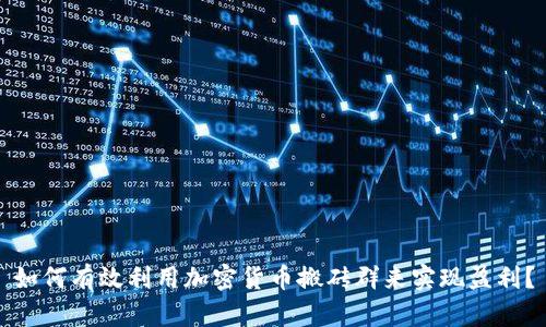 如何有效利用加密货币搬砖群来实现盈利？