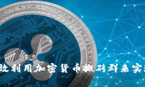如何有效利用加密货币搬砖群来实现盈利？