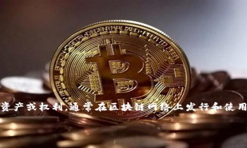 “Tokenim”这个名称通常与“token”（代币）和“im”后缀结合有关，可能在区块链、加密货币或者相关技术的背景下使用。代币代表某种形式的资产或权利，通常在区块链网络上发行和使用。而“im”后缀可能代表“信息”（Information）或“即时”（Instant）等含义，因此“Tokenim”可能表示一种与代币相关的即时信息平台或服务。

如果你有特定的上下文或背景，能够提供更多信息，我可以帮助你更准确地理解这个词。