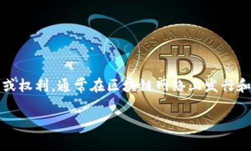 “Tokenim”这个名称通常与“token”（代币）和“im”后缀结合有关，可能在区块链、加密货币或者相关技术的背景下使用。代币代表某种形式的资产或权利，通常在区块链网络上发行和使用。而“im”后缀可能代表“信息”（Information）或“即时”（Instant）等含义，因此“Tokenim”可能表示一种与代币相关的即时信息平台或服务。

如果你有特定的上下文或背景，能够提供更多信息，我可以帮助你更准确地理解这个词。