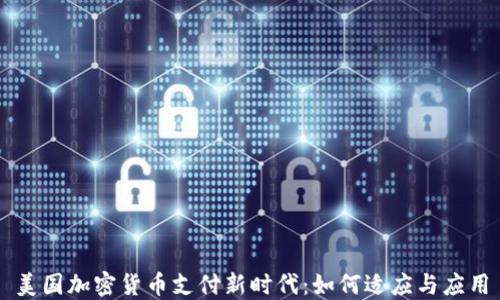 
美国加密货币支付新时代：如何适应与应用