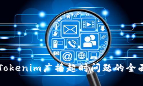 解决Tokenim广播超时问题的全面指南