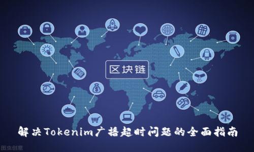 解决Tokenim广播超时问题的全面指南
