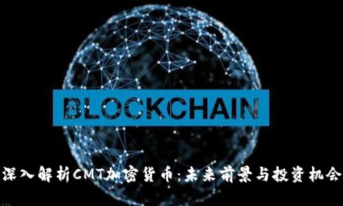 深入解析CMT加密货币：未来前景与投资机会
