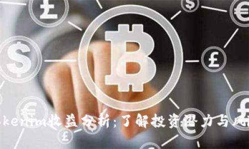 Tokenim收益分析：了解投资潜力与风险