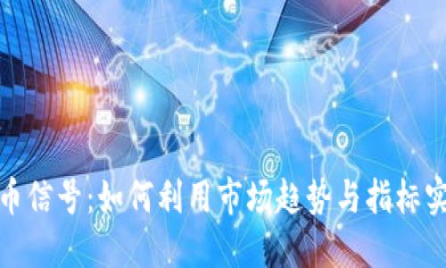 加密数字货币信号：如何利用市场趋势与指标实现投资成功