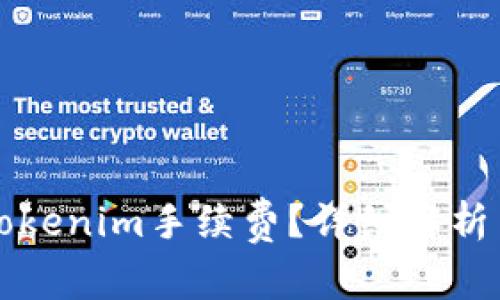 如何计算Tokenim手续费？详细解析与实用指南