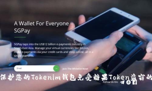 如何保护您的Tokenim钱包免受糖果Token盗窃的威胁