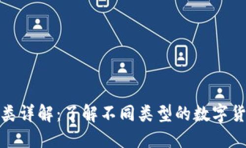 加密货币分类详解：了解不同类型的数字货币及其特性