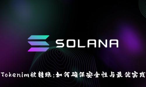 Tokenim被转账：如何确保安全性与最优实践