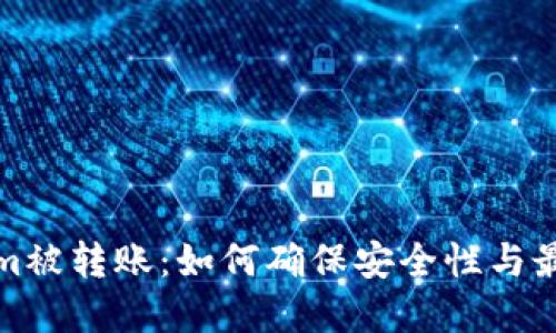 Tokenim被转账：如何确保安全性与最优实践