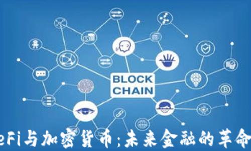 
理解DeFi与加密货币：未来金融的革命性力量