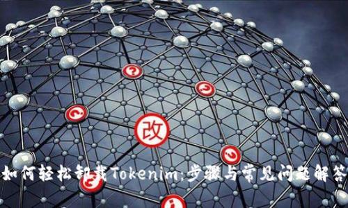如何轻松卸载Tokenim：步骤与常见问题解答