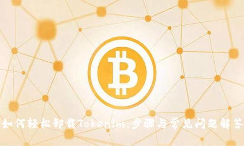 如何轻松卸载Tokenim：步骤与常见问题解答