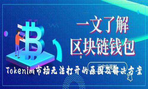 Tokenim市场无法打开的原因及解决方案
