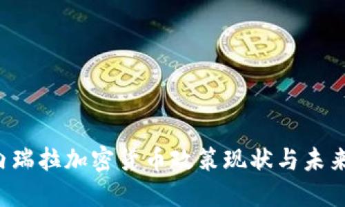  委内瑞拉加密货币政策现状与未来展望