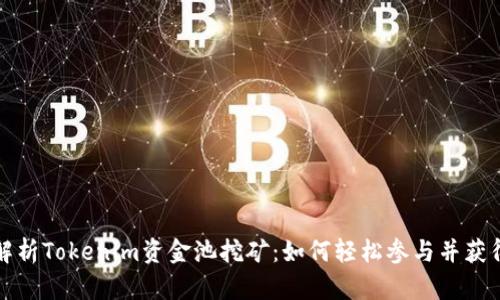 深入解析Tokenim资金池挖矿：如何轻松参与并获得收益