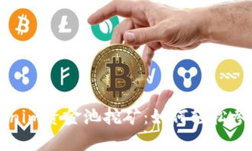 深入解析Tokenim资金池挖矿：如何轻松参与并获得收益
