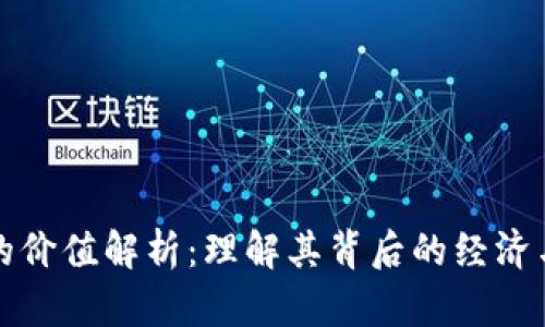 加密货币的价值解析：理解其背后的经济与技术因素