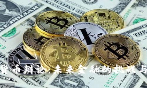 加密货币辩论：未来金融的挑战与机遇