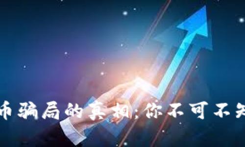 揭开加密货币骗局的真相：你不可不知的电影推荐