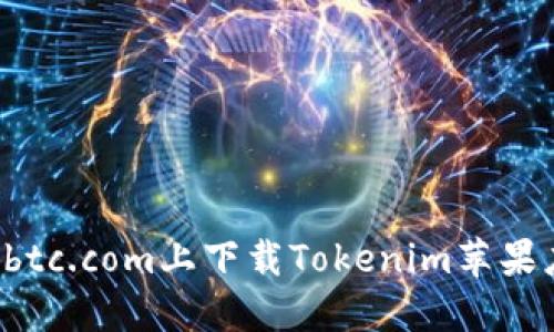 如何在8btc.com上下载Tokenim苹果应用程序