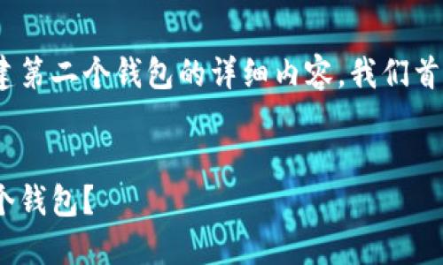 以下是关于如何在Tokenim上创建第二个钱包的详细内容。我们首先给出一个且的以及相关关键词。


如何在Tokenim上轻松创建第二个钱包？
