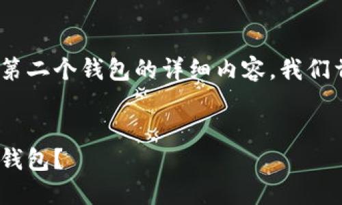 以下是关于如何在Tokenim上创建第二个钱包的详细内容。我们首先给出一个且的以及相关关键词。


如何在Tokenim上轻松创建第二个钱包？