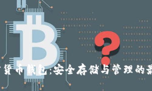 FIL加密货币钱包：安全存储与管理的最佳选择