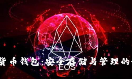 FIL加密货币钱包：安全存储与管理的最佳选择