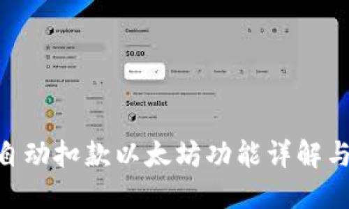 Tokenim自动扣款以太坊功能详解与使用指南