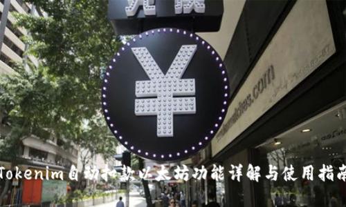 Tokenim自动扣款以太坊功能详解与使用指南
