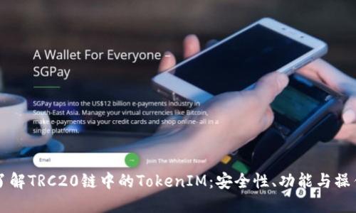 深入了解TRC20链中的TokenIM：安全性、功能与操作指南