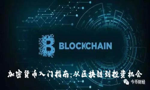 加密货币入门指南：从区块链到投资机会