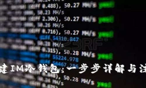 如何创建IM冷钱包：一步步详解与注意事项