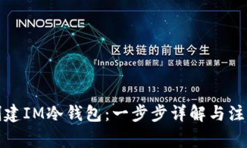 如何创建IM冷钱包：一步步详解与注意事项