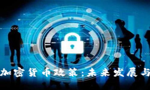 香港加密货币政策：未来发展与机遇