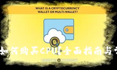 Tokenimeos如何购买CPU？全面指南与常见问题解析