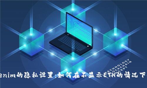 Tokenim的隐私设置：如何在不显示ETH的情况下使用