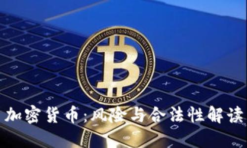 加密货币：风险与合法性解读