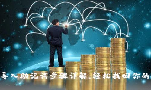 Tokenim导入助记词步骤详解，轻松找回你的虚拟资产