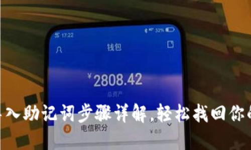 Tokenim导入助记词步骤详解，轻松找回你的虚拟资产